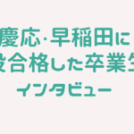 慶応・早稲田に現役合格した卒業生にインタビュー　